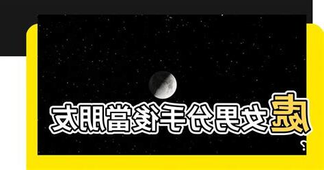 處女男 決心 分手